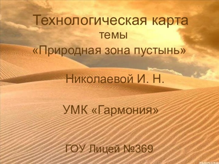 Технологическая карта темы«Природная зона пустынь»  Николаевой И. Н.