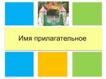 Имя прилагательное презентация к уроку по русскому языку (3 класс)