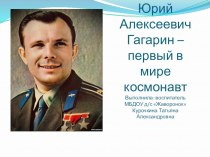 Ю.А.Гагарин - первый в мире космонавт. презентация к уроку (старшая, подготовительная группа)