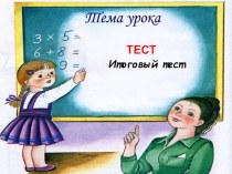 Итоговый тест (2 класс) презентация к уроку по иностранному языку (2 класс)