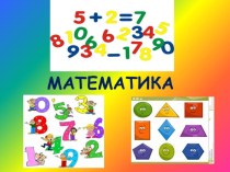 Презентация к занятию по математике презентация к уроку по математике (подготовительная группа)
