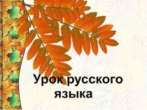 Однородные члены предложения 4 класс презентация к уроку по русскому языку (4 класс)