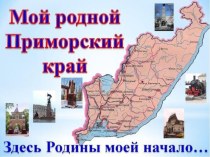 Педагогический проект в старшей группе : Приморскому краю 80 лет проект (старшая группа)