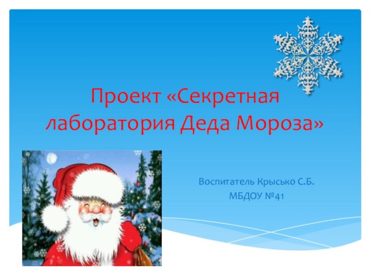 Проект «Секретная лаборатория Деда Мороза»Воспитатель Крысько С.Б.МБДОУ №41