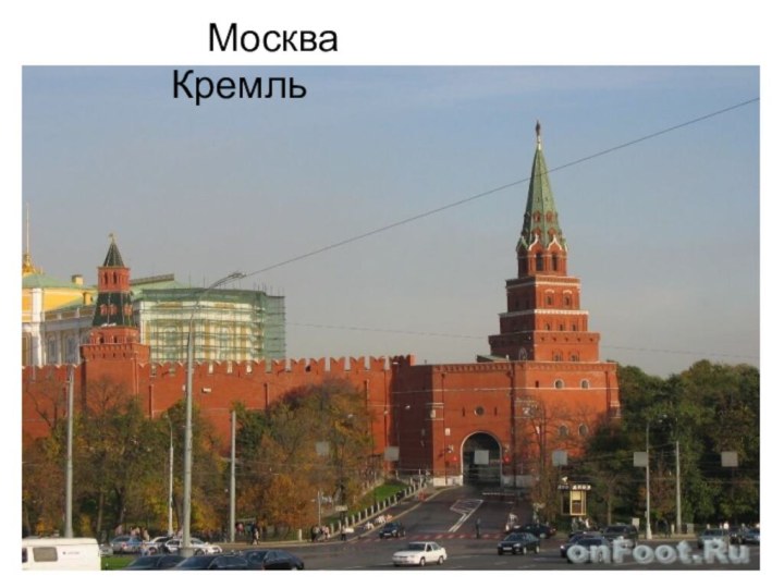 Москва      Кремль