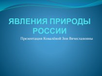 Природные явления России. презентация к уроку по окружающему миру (подготовительная группа)