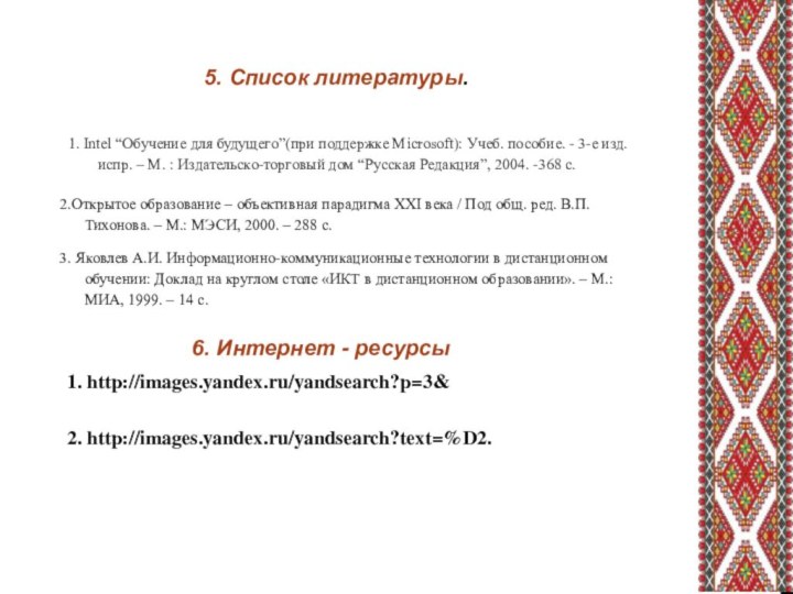 5. Список литературы. 6. Интернет - ресурсы1. http://images.yandex.ru/yandsearch?p=3&2. http://images.yandex.ru/yandsearch?text=%D2. 2.Открытое образование –