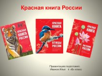 Красная книга России презентация к уроку по окружающему миру (4 класс)