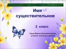Имя существительное презентация к уроку по русскому языку (2 класс) по теме
