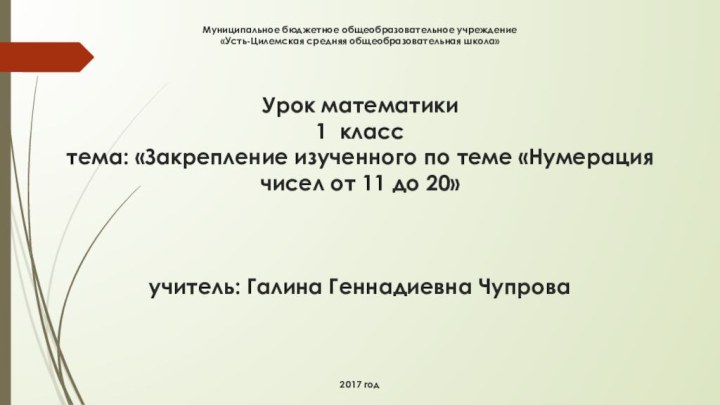 Муниципальное бюджетное общеобразовательное учреждение  «Усть-Цилемская средняя общеобразовательная школа»