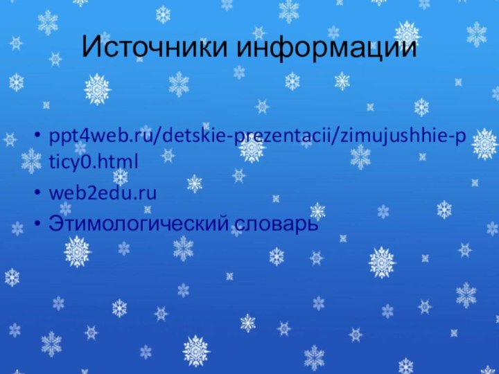 Источники информацииppt4web.ru/detskie-prezentacii/zimujushhie-pticy0.html‎web2edu.ruЭтимологический словарь