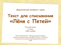 Дидактический материал к уроку. Текст для списывания Лёня с Петей презентация к уроку по русскому языку (1 класс)