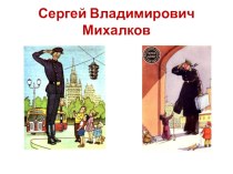 Сергей Владимирович Михалков презентация к уроку по развитию речи (старшая группа)