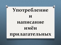 Имя прилагательное план-конспект урока по русскому языку (3 класс)