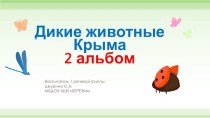 Дикие животные Крыма 2 альбом презентация к уроку (старшая группа) по теме