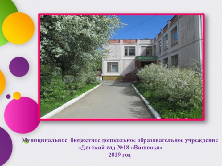 Муниципальное бюджетное дошкольное образовательное учреждение «Детский сад №18 «Вишенка»2019 год