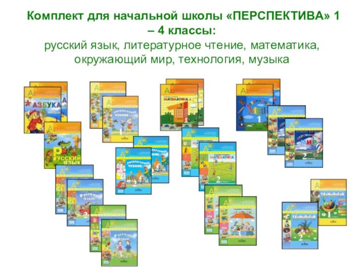 Комплект для начальной школы «ПЕРСПЕКТИВА» 1 – 4 классы: русский язык, литературное