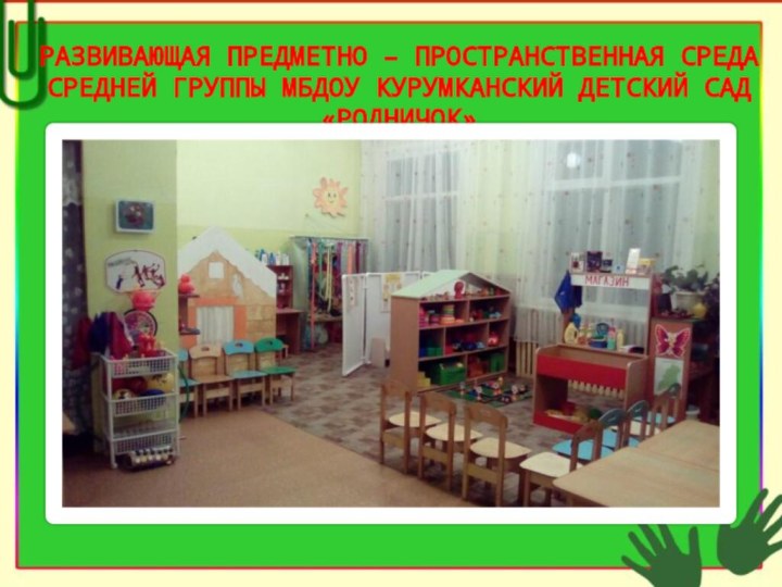 Развивающая предметно – пространственная среда средней группы МБДОУ Курумканский детский сад «Родничок»