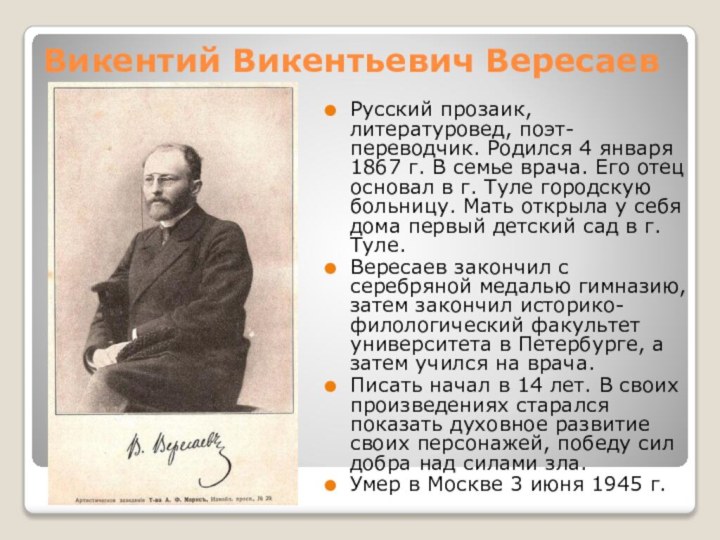 Викентий Викентьевич Вересаев Русский прозаик, литературовед, поэт-переводчик. Родился 4 января 1867 г.