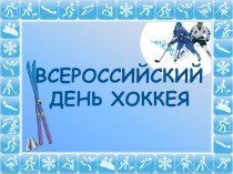 Всероссийский день хоккея презентация урока для интерактивной доски (2 класс)