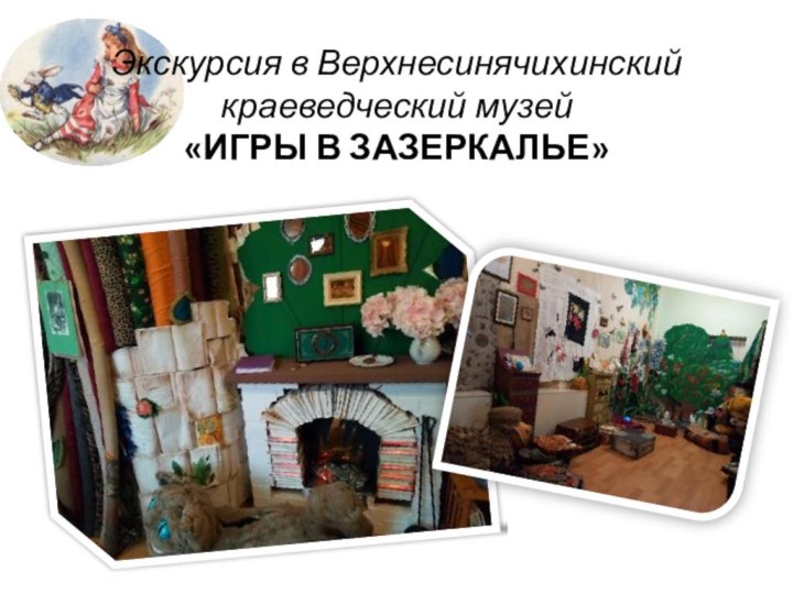 Экскурсия в Верхнесинячихинский краеведческий музей  «ИГРЫ В ЗАЗЕРКАЛЬЕ»