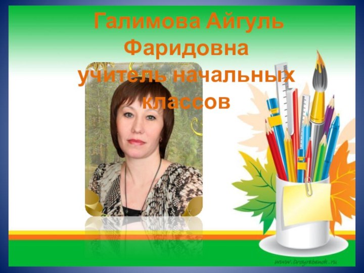 Галимова Айгуль Фаридовнаучитель начальных классов