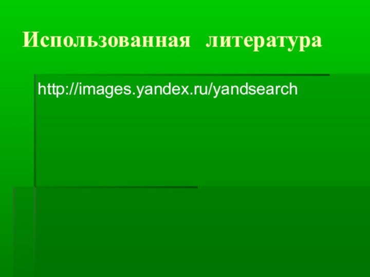 Использованная литератураhttp://images.yandex.ru/yandsearch