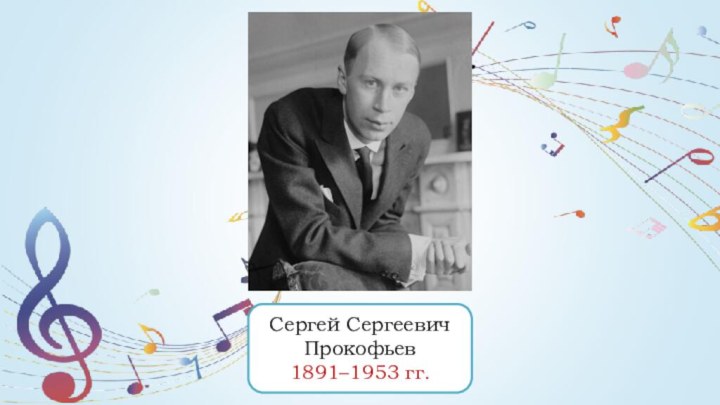 Сергей Сергеевич Прокофьев1891–1953 гг.