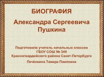 Биография Пушкина А.С. презентация к уроку по чтению (4 класс) по теме