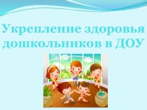 Информация для родителей Укрепление здоровья детей в детском саду. презентация
