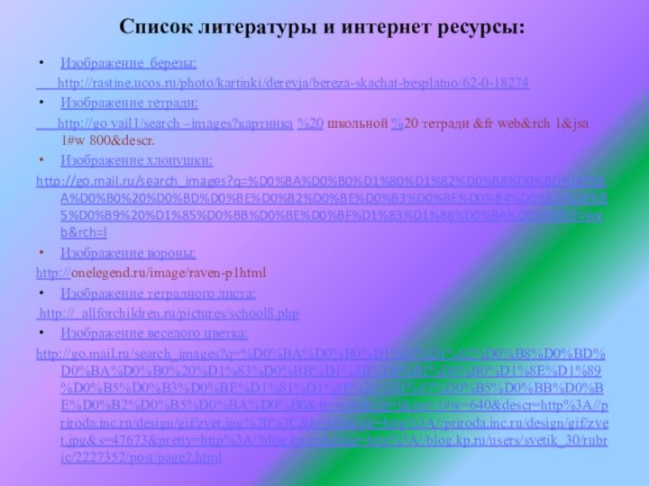 Список литературы и интернет ресурсы: Изображение березы:   http://rastine.ucos.ru/photo/kartinki/derevja/bereza-skachat-besplatno/62-0-18274Изображение тетради: