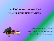 Имя прилагательное (закрепление) методическая разработка по русскому языку (3 класс) по теме