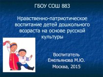 Нравственно-патриотическое воспитание детей дошкольного возраста на основе русской культуры презентация к уроку (старшая группа)