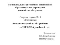 Аналитический отчёт работы за 2015-2016 учебный год. материал (старшая группа)