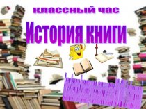 Классный час История книги классный час (4 класс)