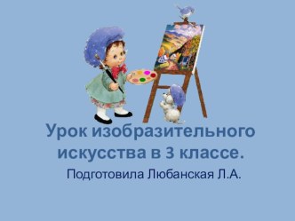 Зимний пейзаж в произведениях русских художников рабочая программа по изобразительному искусству (изо, 3 класс)