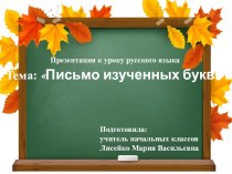 Письмо изученных букв. 1 класс презентация к уроку по русскому языку (1 класс)