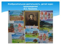 Доклад и презентация : Изобразительная деятельность детей через произведения А.С. Пушкина. презентация к уроку по рисованию (подготовительная группа)