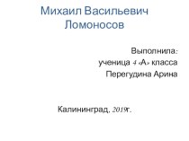 М.В. Ломоносов презентация к уроку (4 класс)