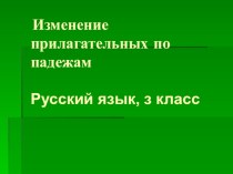 Изменение имён прилагательных по падежам Русский язык, з класс презентация к уроку по русскому языку (3 класс)