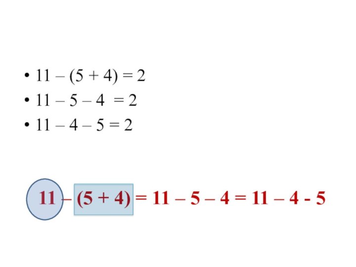 11 – (5 + 4) = 11 – 5 – 4 =