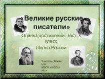Великие русские писатели Тест. 3класс. презентация к уроку по чтению (3 класс) по теме