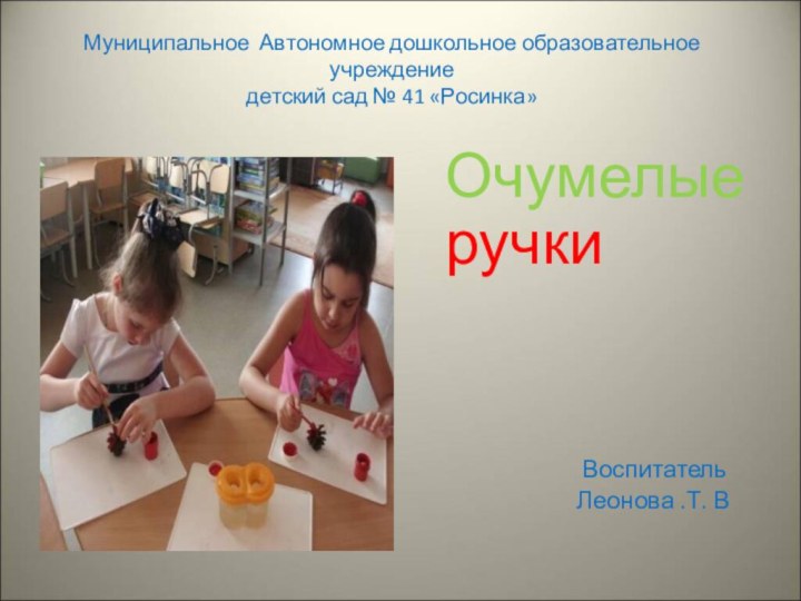 Муниципальное Автономное дошкольное образовательное учреждение детский сад № 41 «Росинка»  Очумелые