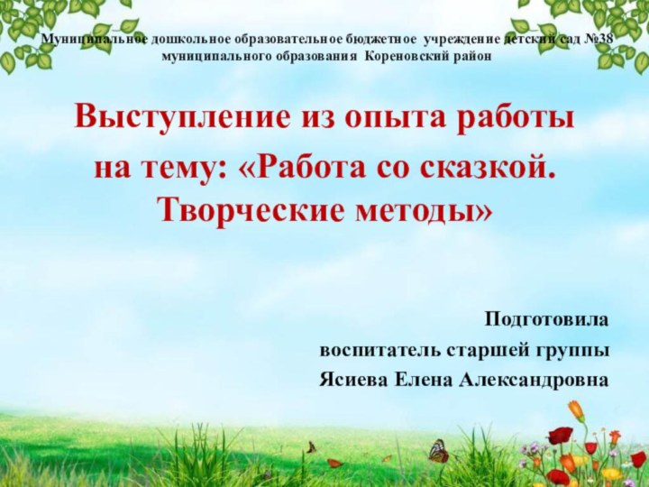 Муниципальное дошкольное образовательное бюджетное учреждение детский сад №38  муниципального образования Кореновский