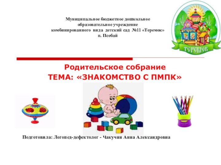 Муниципальное бюджетное дошкольное  образовательное учреждение комбинированного вида детский сад №11 «Теремок»