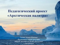 Экологический проект Арктическая палитра презентация к уроку (старшая группа)