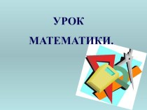 Презентация к уроку математики по теме: Величины (УМК Школа 2100) 4 класс презентация к уроку по математике (4 класс)