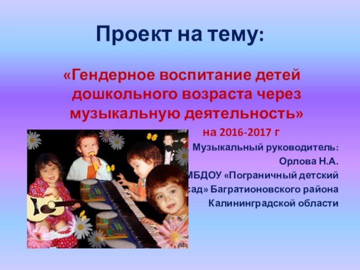 Проект на тему: «Гендерное воспитание детей дошкольного возраста через музыкальную деятельность»