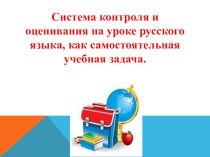 Система контроля и оценивания на уроке русского языка как самостоятельная учебная задача. методическая разработка по теме