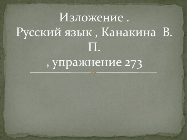 Изложение . Русский язык , Канакина В.П. , упражнение 273